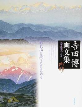 吉田博画文集 われ山の美とともにあり