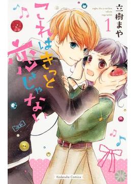 【1-5セット】これはきっと恋じゃない