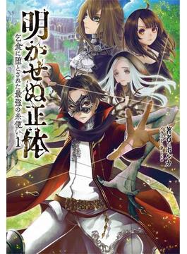 【全1-2セット】「明かせぬ正体」シリーズ