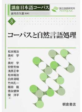 講座日本語コーパス ８ コーパスと自然言語処理