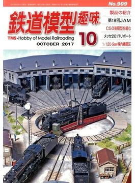 鉄道模型趣味 2017年 10月号 [雑誌]