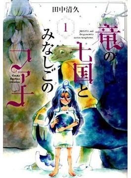 竜の七国とみなしごのファナ（ＢＬＡＤＥ ＣＯＭＩＣＳ） 3巻セット(BLADE COMICS(ブレイドコミックス))