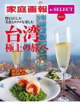 家庭画報 e-SELECT Vol.11 贅を尽くしたホテルと美食を楽しむ　台湾 極上の旅へ[雑誌]