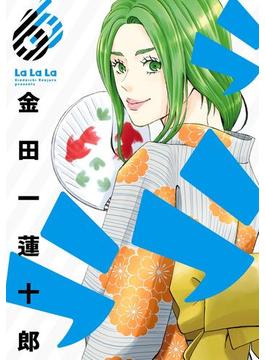 ラララ6巻(ヤングガンガンコミックス)