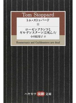 トム・ストッパード ３ ローゼンクランツとギルデンスターンは死んだ