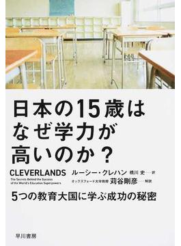 日本の１５歳はなぜ学力が高いのか？ ５つの教育大国に学ぶ成功の秘密