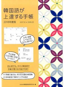 韓国語が上達する手帳 2018年度版