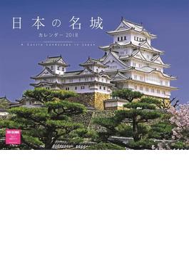 日本の名城カレンダー2018