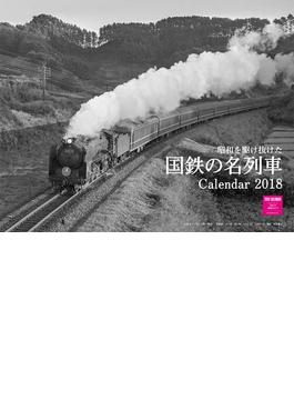 昭和を駆け抜けた国鉄の名列車カレンダー2018