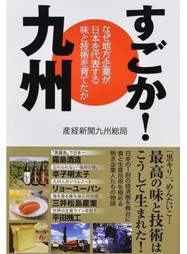 すごか！九州 なぜ地方企業が日本を代表する味と技術を育てたか