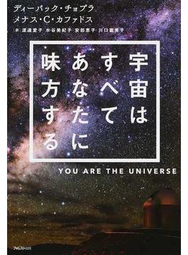 宇宙はすべてあなたに味方する