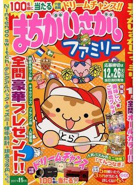 まちがいさがしファミリー 2017年 11月号 [雑誌]
