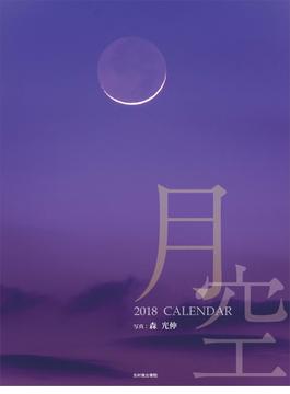 月空カレンダー2018