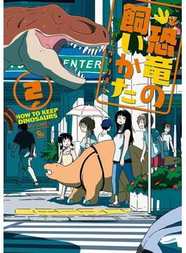 恐竜の飼いかた（２）【電子限定特典ペーパー付き】(RYU COMICS)