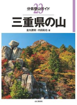 分県登山ガイド 23 三重県の山(分県登山ガイド)