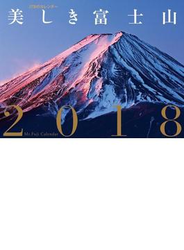 JTBのカレンダー 美しき富士山2018