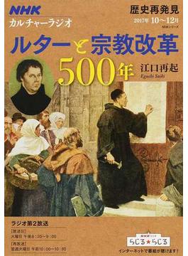 ルターと宗教改革５００年(NHKシリーズ)
