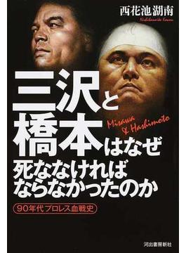 三沢と橋本はなぜ死ななければならなかったのか ９０年代プロレス血戦史
