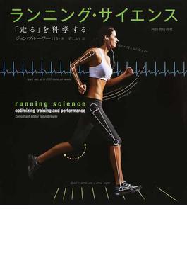 ランニング・サイエンス 「走る」を科学する