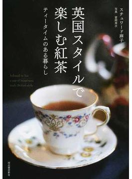 英国スタイルで楽しむ紅茶 ティータイムのある暮らし 新装改訂版