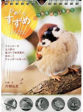 ひめくりすずめ いつもそばにいるよ！