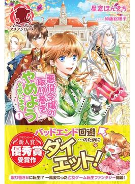 【全1-4セット】悪役令嬢の取り巻きやめようと思います(アリアンローズ)