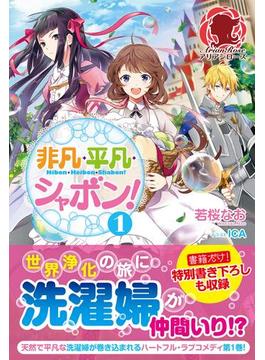 【全1-3セット】非凡・平凡・シャボン！(アリアンローズ)