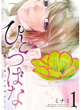 【全1-7セット】ひとつばな(サンデーうぇぶりコミックス)