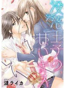 没落王子の甘いキス（12）