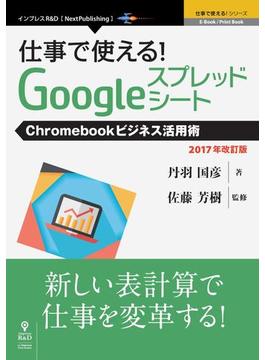 仕事で使える！Googleスプレッドシート　Chromebookビジネス活用術　2017年改訂版