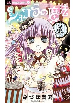 ショコラの魔法～odd cake～ 15(ちゃおコミックス)