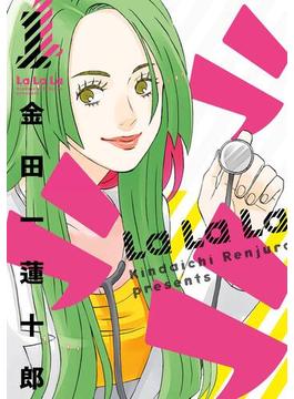 【1-5セット】ラララ(ヤングガンガンコミックス)