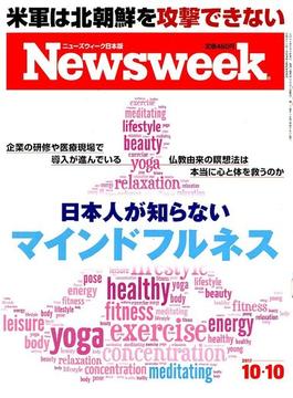 Newsweek (ニューズウィーク日本版) 2017年 10/10号 [雑誌]