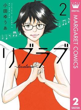 リブラブ livelove 2(マーガレットコミックスDIGITAL)