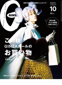 GINZA (ギンザ) 2017年 10月号 [ＧＩＮＺＡガール５０人のお買い物「秋の陣！」](GINZA)