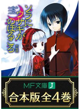 【合本版】ソラにウサギがのぼるころ　全4巻(MF文庫J)