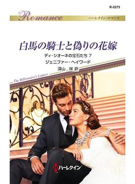 白馬の騎士と偽りの花嫁(ハーレクイン・ロマンス)