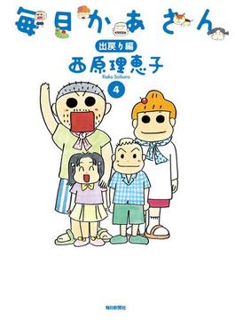 毎日かあさん4　出戻り編（毎日新聞出版）(毎日新聞出版)