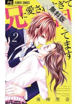【期間限定　無料お試し版】兄に愛されすぎて困ってます　2(フラワーコミックス)
