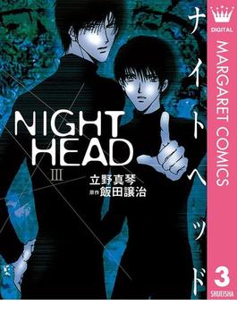 【期間限定価格】NIGHT HEAD 3(マーガレットコミックスDIGITAL)