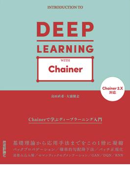 Chainerで学ぶディープラーニング入門