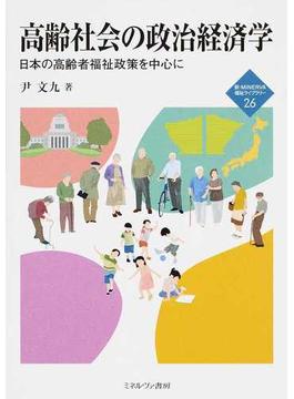 高齢社会の政治経済学 日本の高齢者福祉政策を中心に