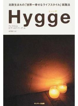 Ｈｙｇｇｅ 北欧生まれの「世界一幸せなライフスタイル」実践法