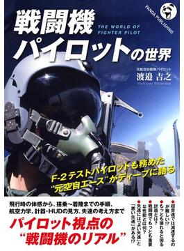 戦闘機パイロットの世界