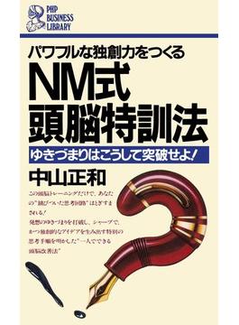 NM式　頭脳特訓法(PHPビジネスライブラリー)
