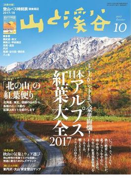 月刊山と溪谷 2017年10月号【デジタル（電子）版】