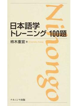 日本語学トレーニング１００題