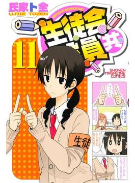 【11-15セット】生徒会役員共