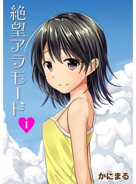 【全1-4セット】絶望アラモード(MOOG COMICS)