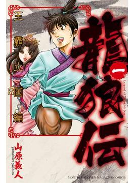 【全1-11セット】龍狼伝　王霸立国編